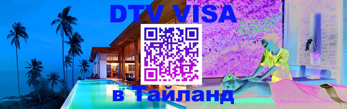 DTV (ДТВ) visa Таиланд Ко-Мак 